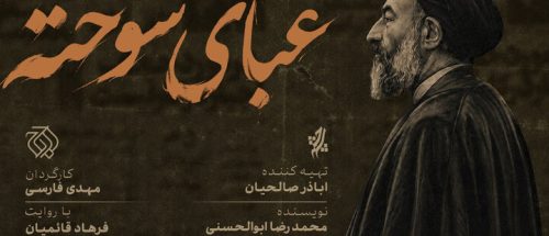 «عبای سوخته» روی آنتن شبکه افق می‌رود_6a416d0a21932.jpeg