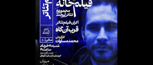 «قرب‌آن‌گاه» محمد مساوات اکران می‌شود_6a32ee8e8b17e.jpeg