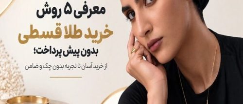 معرفی ۵ روش خرید طلا قسطی بدون پیش پرداخت؛ از خرید آسان تا تجربه بدون چک و ضامن_6aaa5f586290c.jpeg