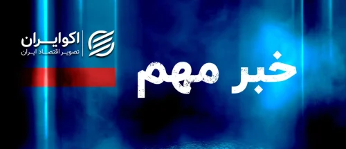 مهم/ پیش فروش خودروهای وارداتی در کدام مناطق ایران ممنوع است؟_6a49c666b1533.webp