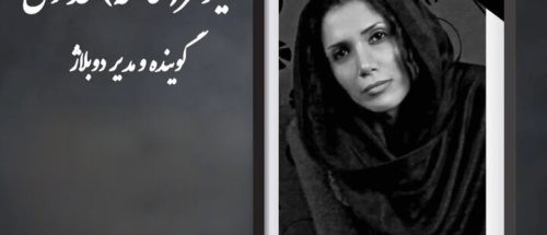 نیلوفر حدادی دوبلور درگذشت_6a4e9c7536eae.jpeg