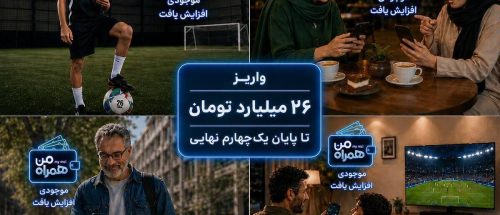 واریز ۲۶ میلیارد تومان تا پایان یک‌چهارم نهایی_6a5bcae354bbf.jpeg