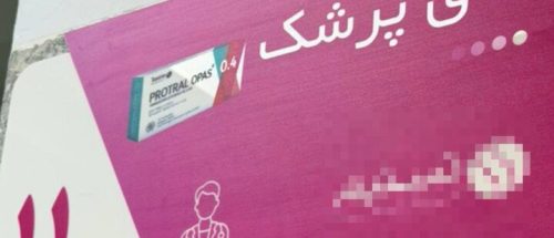 واکنش به تبلیغ دارو در مراکز درمانی؛ برخورد قانونی با تخلفات_699d55f78156f.jpeg