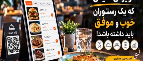 ۱۰ ویژگی کلیدی که یک رستوران خوب و موفق باید داشته باشد_6a65ed6615a03.jpeg