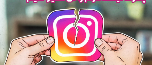 چگونه اینستاگرام را دی اکتیو کنیم