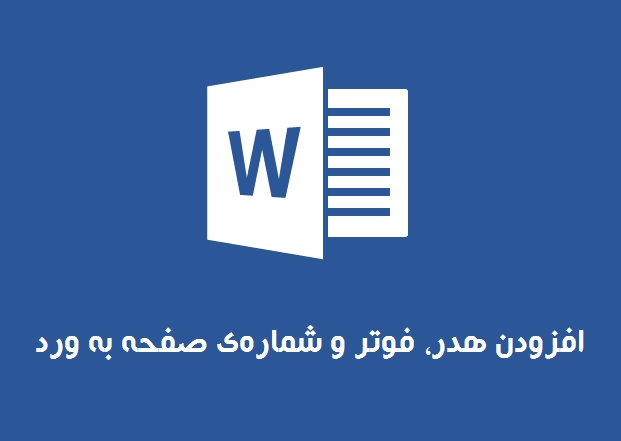 راهنمای کامل افزودن هدر، فوتر و شماره‌ی صفحه به ورد