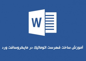 آموزش ساخت فهرست اتوماتیک در مایکروسافت ورد