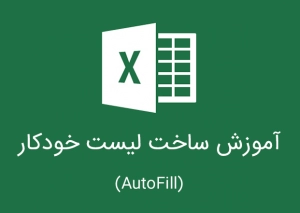 آموزش تایپ اتوماتیک اعداد و کلمات (AutoFill) در اکسل