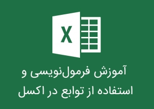 آموزش فرمول‌نویسی و استفاده از توابع در اکسل