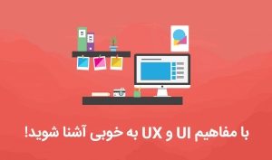 با مفاهیم UI و UX و تفاوت آن‌ها به خوبی آشنا شوید (با مثال‌های ساده)