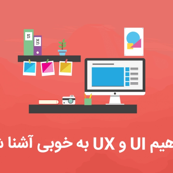با مفاهیم UI و UX و تفاوت آن‌ها به خوبی آشنا شوید (با مثال‌های ساده)