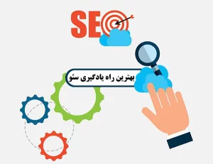 بهترین راه برای یادگیری سئو