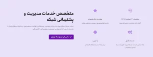 خدمات شبکه ارغوان شامل چه مواردی هستند؟