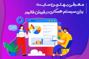 معرفی بهترین سایت برای سیستم همکاری در فروش فالوور