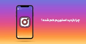 چرا بازدید استوریم کم شده و چگونه آن را برطرف کنیم؟