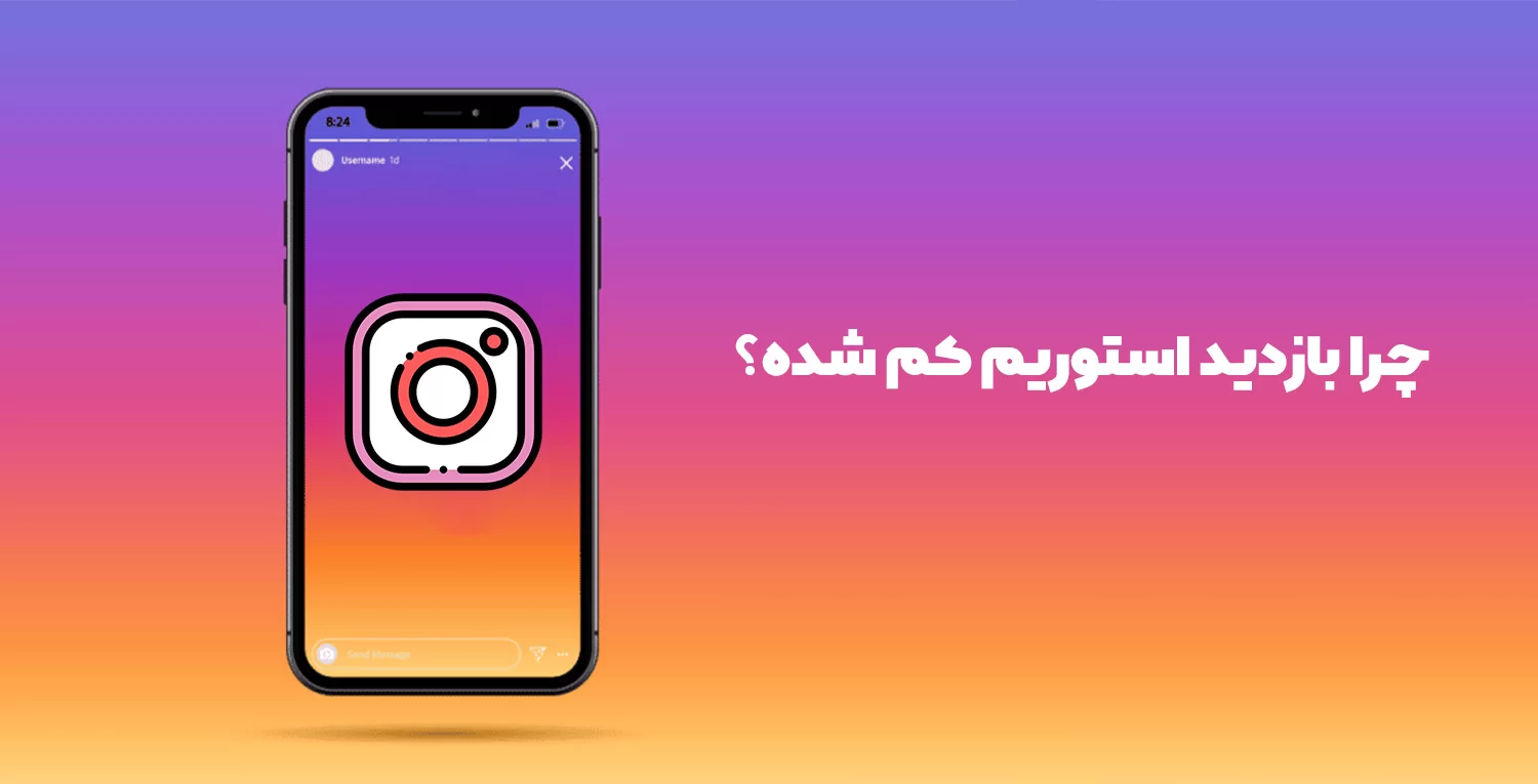 چرا بازدید استوریم کم شده و چگونه آن را برطرف کنیم؟