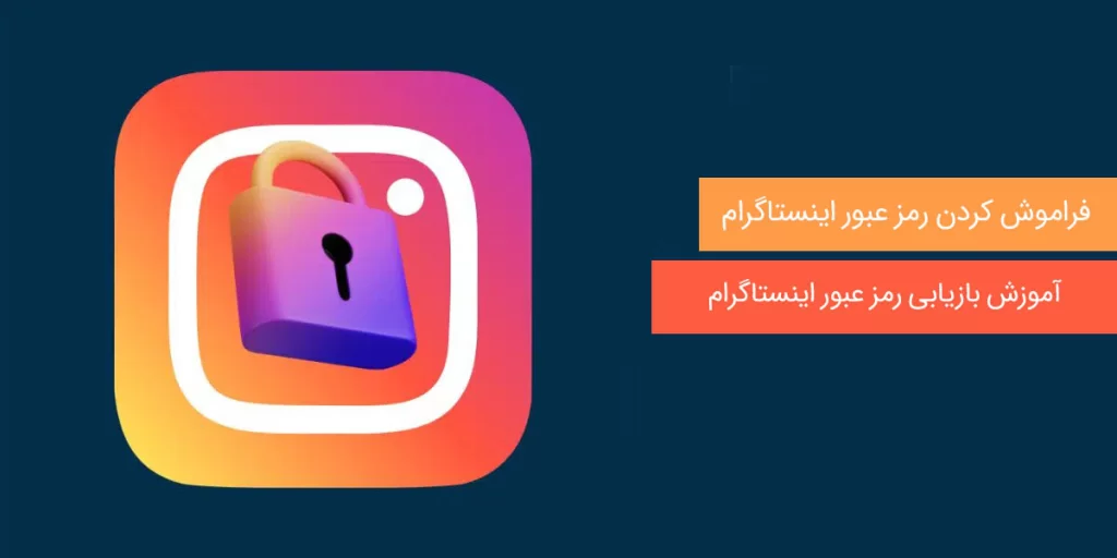 فراموش كردن رمز عبور اينستاگرام