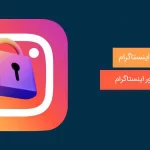 فراموش كردن رمز عبور اينستاگرام