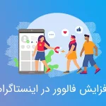 افزایش فالوور در اینستاگرام