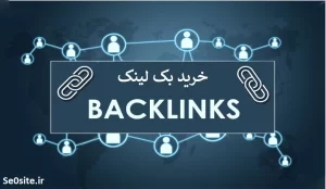 بهترین سایت برای خرید بک لینک کدامند ؟