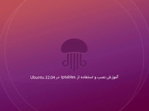 آموزش نصب و استفاده از Iptables در ابونتو 22.04