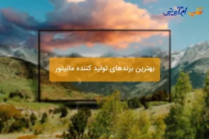 بهترین برندهای تولید کننده مانیتور