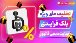 در بزرگ‌ترین حراج سال دیجی‌ فالوور تا 90% تخفیف بگیرید