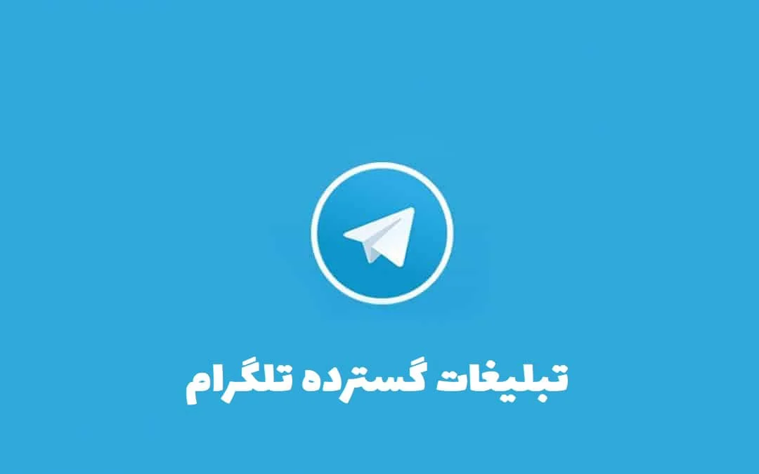 تبلیغات گسترده در تلگرام چیست؟ مزایا و شیوه اجرای آن
