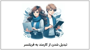 تبدیل شدن از کارمند به فریلنسر؛ فرصت‌ها و چالش‌ها