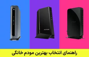 راهنمای انتخاب مودم خانگی مناسب و پر سرعت