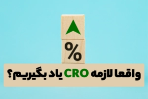 CRO چیست؟ واقعا لازمه آموزش ببینیم؟