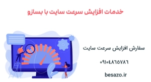 با خدمات افزایش سرعت سایت وردپرس، بهترین تجربه کاربری را ایجاد کنید