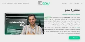 بهترین مشاور سئو ایران کیست و چه خدماتی ارائه می کند؟