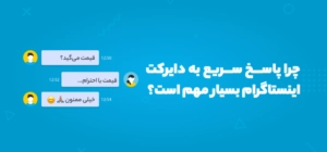 پاسخ سریع به دایرکت اینستاگرام| جدید ترین روش رشد تعامل پیچ های تجاری