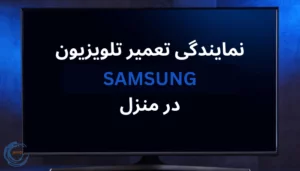 نمایندگی تعمیر تلویزیون سامسونگ در منزل