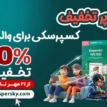 سوپر تخفیف کسپرسکی برای والدین