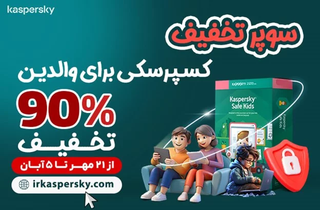 سوپر تخفیف کسپرسکی برای والدین