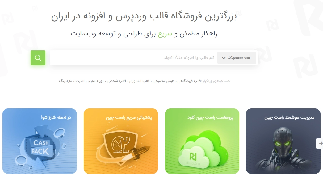 سایت راست چین‌ بهترین سایت خرید قالب وردپرس