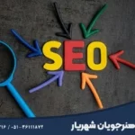 موفقیت کسب‌وکارهای آنلاین در مشهد با یادگیری سئو