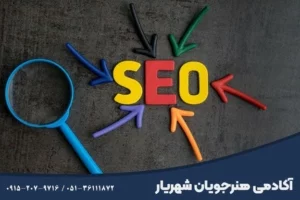 موفقیت کسب‌وکارهای آنلاین در مشهد با یادگیری سئو