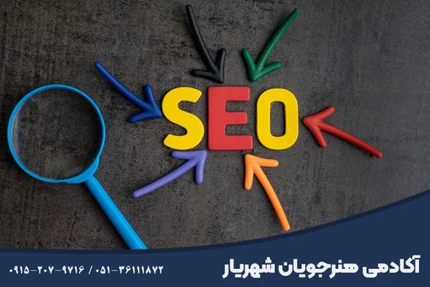 موفقیت کسب‌وکارهای آنلاین در مشهد با یادگیری سئو