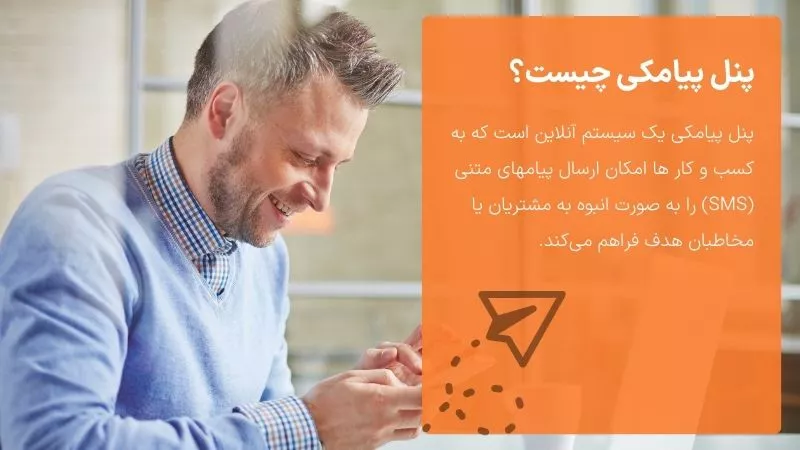 پنل پیامکی چیست