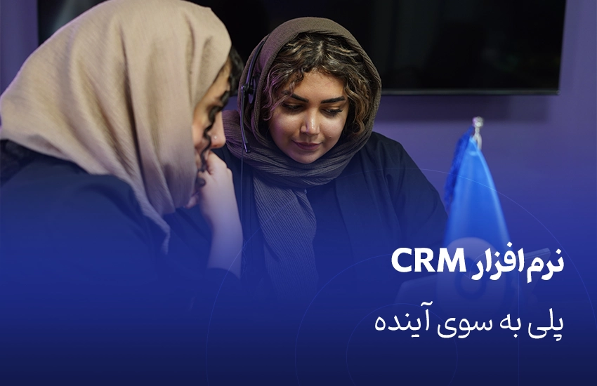 نرم‌افزار CRM؛ پلی به سوی آینده