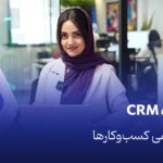 معجزه CRM در تمامی کسب‌وکارها
