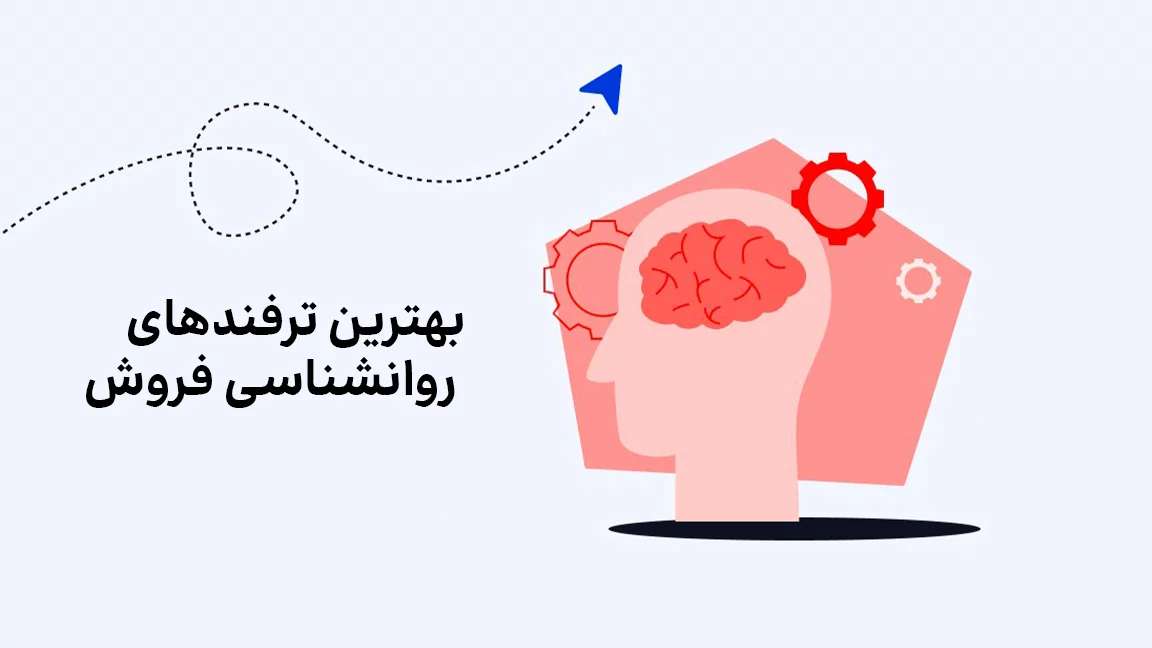 بهترین ترفندهای روانشناسی فروش