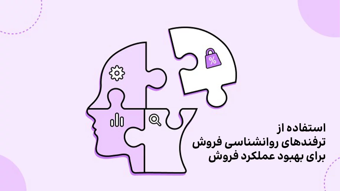 استفاده از ترفندهای روانشناسی فروش برای بهبود عملکرد فروش