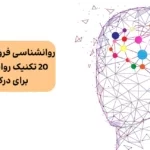 روانشناسی فروش چیست؟ | 20 تکنیک روانشناسی فروش برای درک بهتر مشتریان