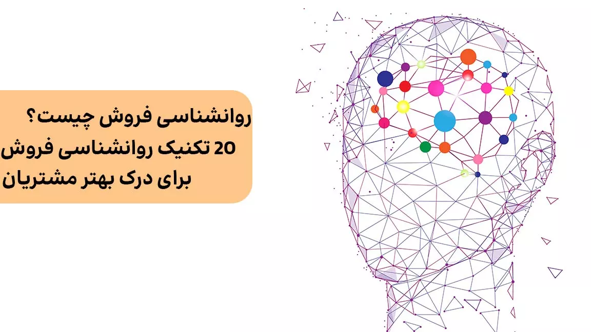 روانشناسی فروش چیست؟ | 20 تکنیک روانشناسی فروش برای درک بهتر مشتریان