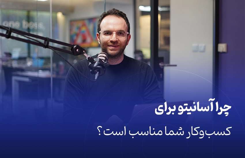 چرا آسانیتو برای کسب‌وکار شما مناسب است؟