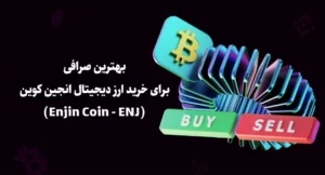 بهترین صرافی برای خرید ارز دیجیتال انجین کوین (Enjin Coin – ENJ)